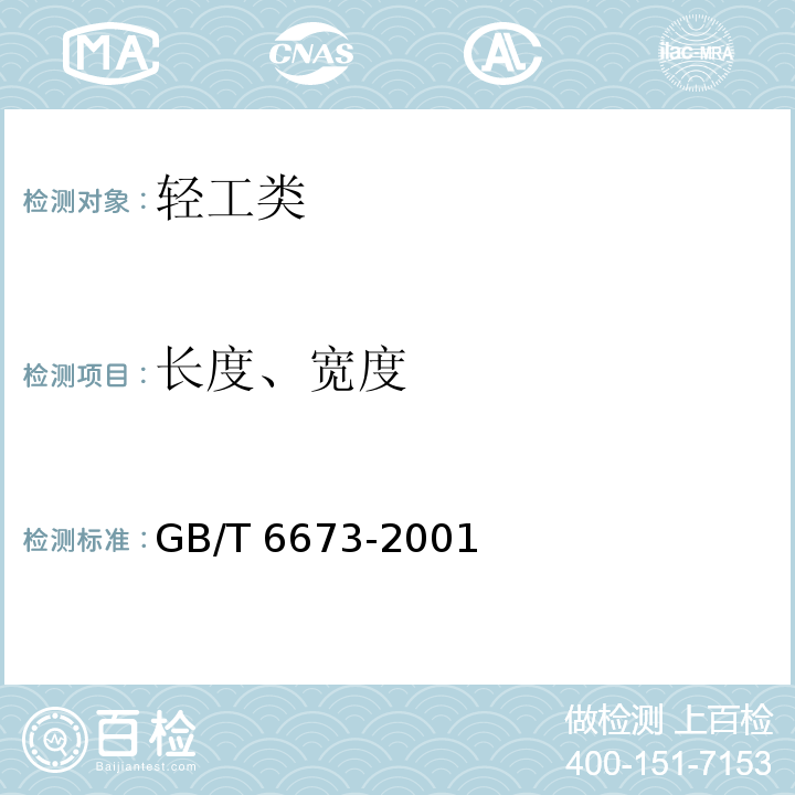 长度、宽度 塑料薄膜的薄片长度和宽度的测定GB/T 6673-2001