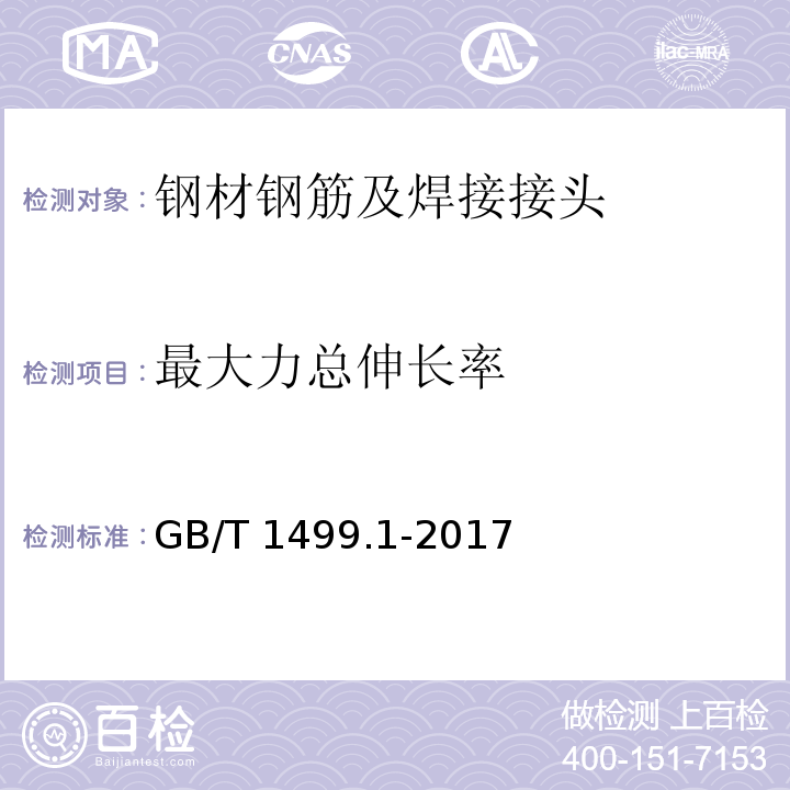 最大力总伸长率 钢筋混凝土用钢　第1部分：热轧光圆钢筋（GB/T 1499.1-2017）