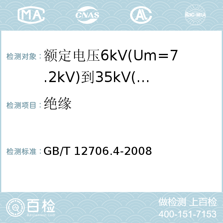 绝缘 额定电压1kV(Um=1.2kV)到35kV(Um=40.5kV)挤包绝缘电力电缆及附件 第4部分: 额定电压6kV(Um=7.2kV)到35kV(Um=40.5kV)电力电缆附件试验要求GB/T 12706.4-2008