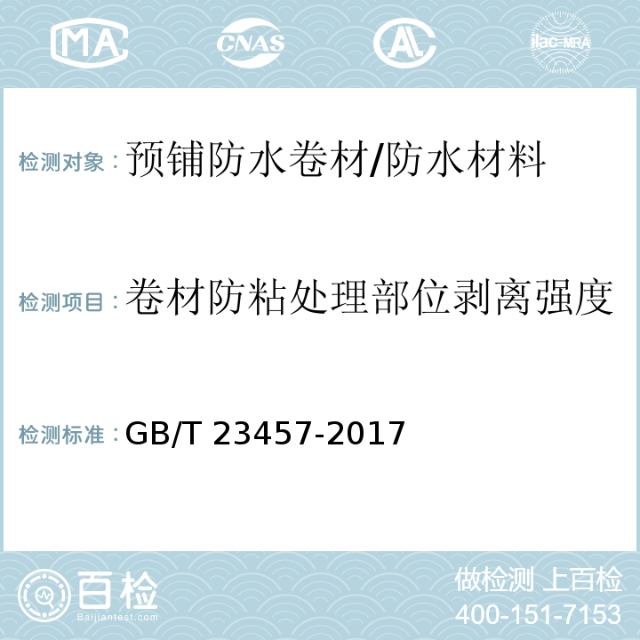 卷材防粘处理部位剥离强度 预铺防水卷材 （6.23）/GB/T 23457-2017