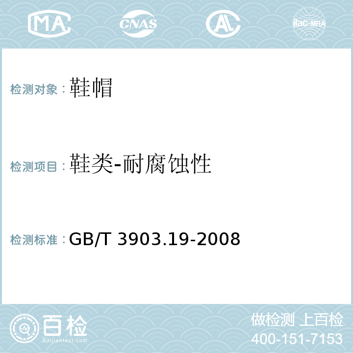 鞋类-耐腐蚀性 GB/T 3903.19-2008 鞋类 金属附件试验方法 耐腐蚀性