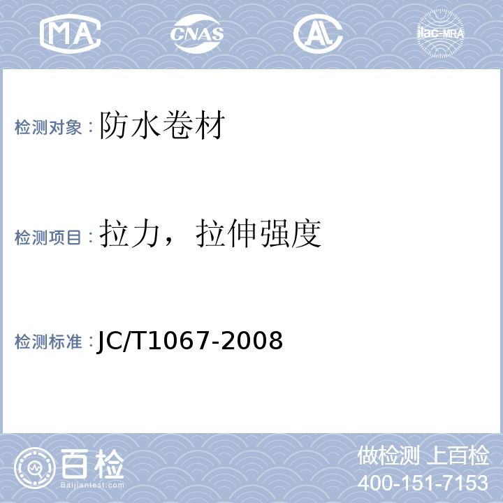 拉力，拉伸强度 坡屋面用防水材料 聚合物改性沥青防水垫层 JC/T1067-2008