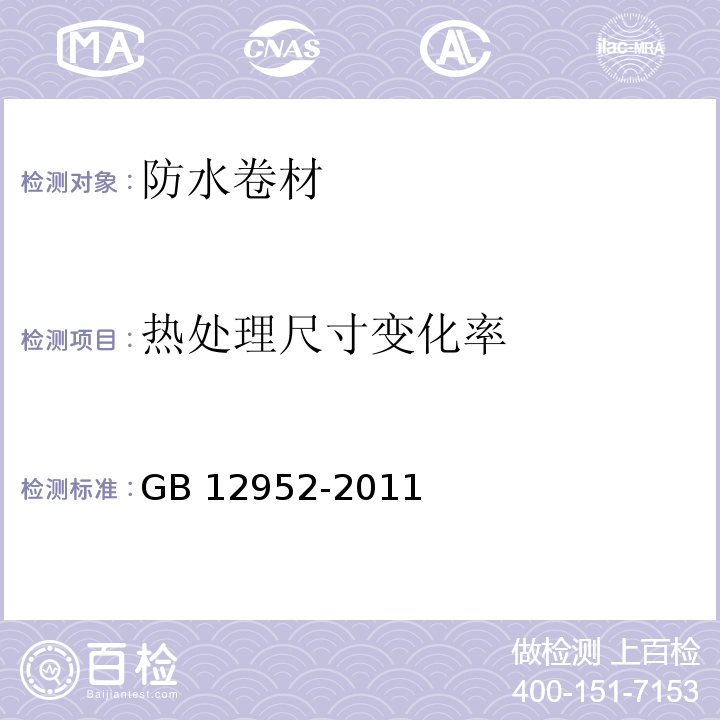 热处理尺寸变化率 聚氯乙烯（PVC）防水卷材GB 12952-2011（6.6）