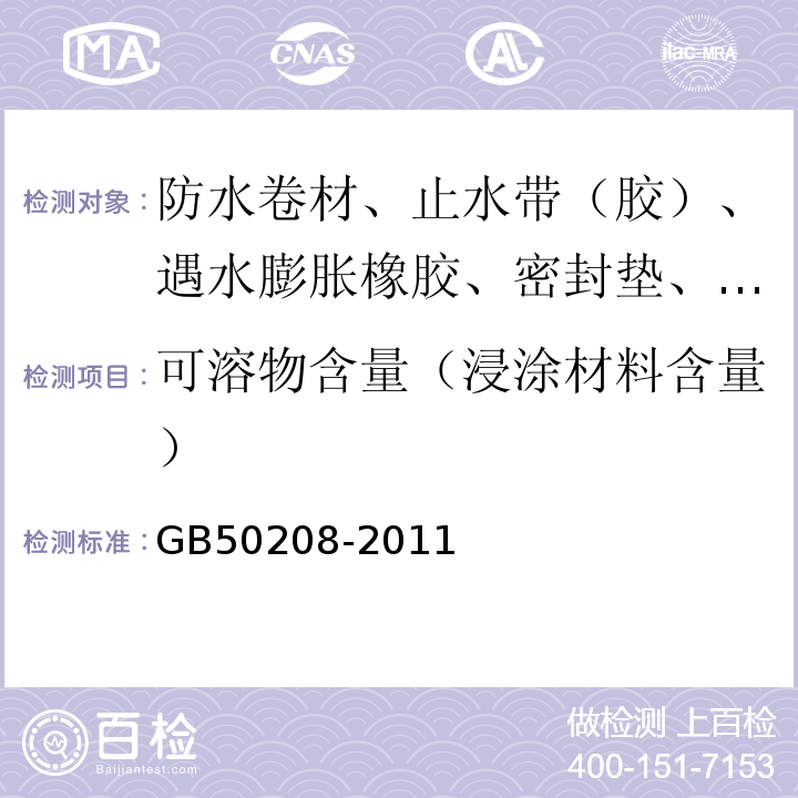 可溶物含量（浸涂材料含量） 地下防水工程质量验收规范 GB50208-2011