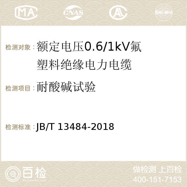 耐酸碱试验 额定电压0.6/1kV氟塑料绝缘电力电缆JB/T 13484-2018