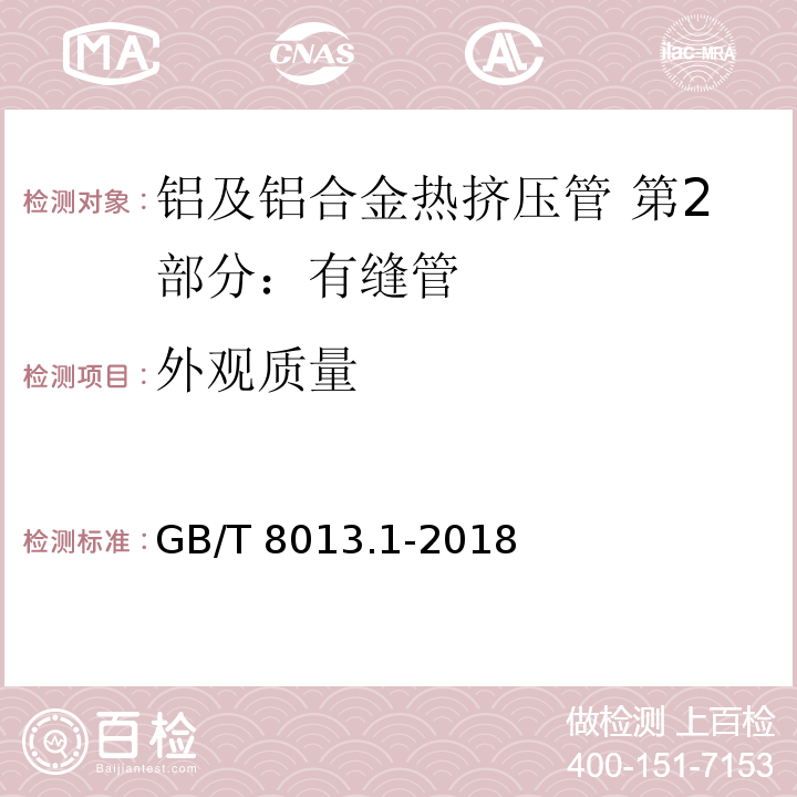 外观质量 铝及铝合金阳极氧化膜与有机聚合物膜 第1部分：阳极氧化膜 GB/T 8013.1-2018