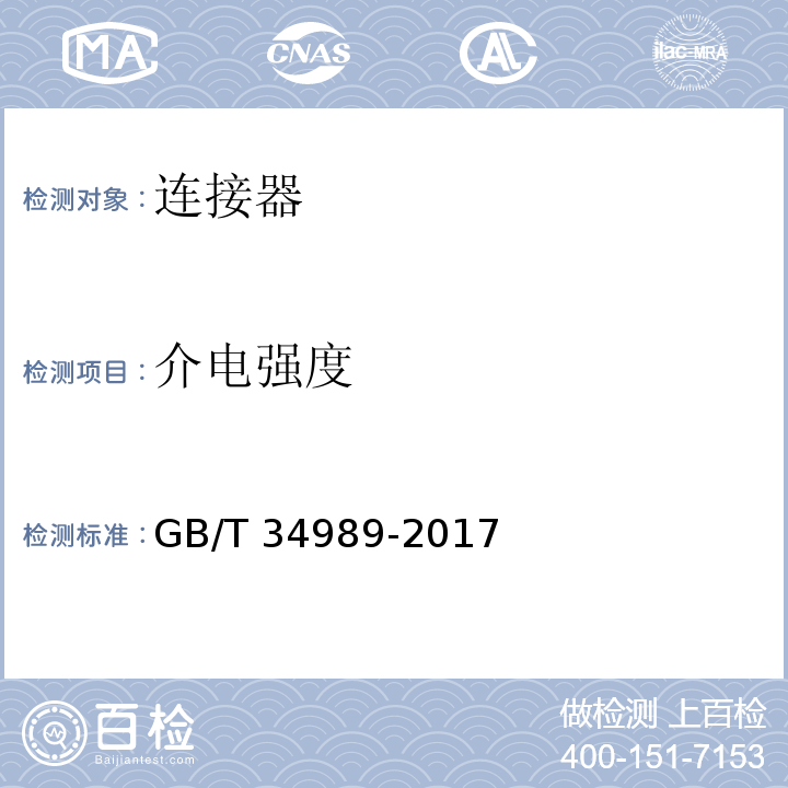 介电强度 连接器 安全要求和试验GB/T 34989-2017