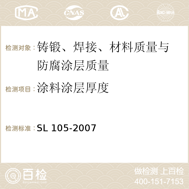 涂料涂层厚度 水工金属结构防腐蚀规范 SL 105-2007（4.4、附录D、附录G）