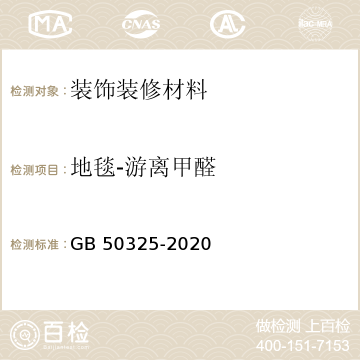 地毯-游离甲醛 民用建筑工程室内环境污染控制标准