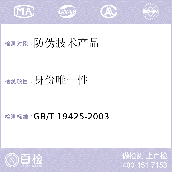 身份唯一性 GB/T 19425-2003 防伪技术产品通用技术条件