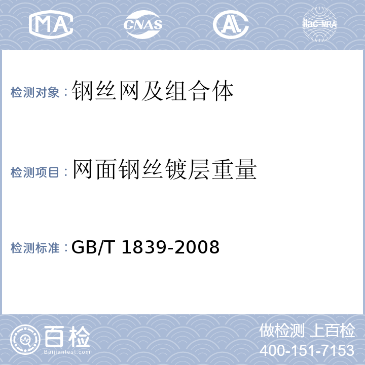网面钢丝镀层重量 GB/T 1839-2008 钢产品镀锌层质量试验方法