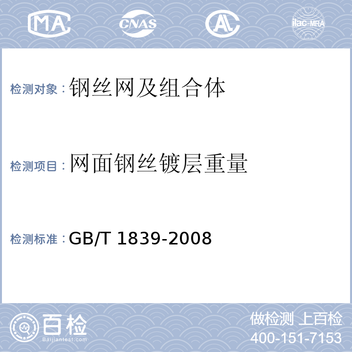 网面钢丝镀层重量 钢产品镀锌层质量试验方法GB/T 1839-2008