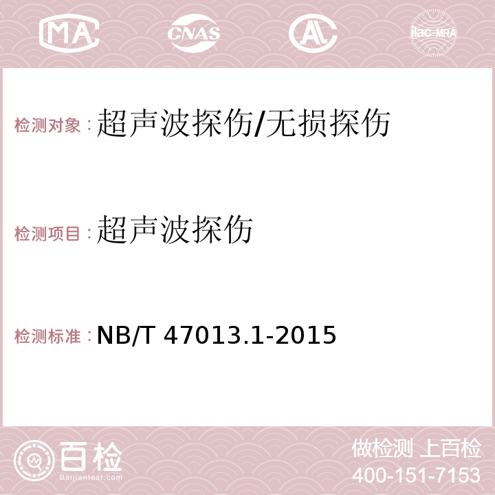 超声波探伤 承压设备无损检测 第1部分:通用技术/NB/T 47013.1-2015