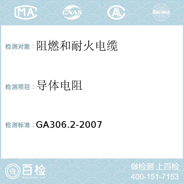 导体电阻 阻燃和耐火电缆塑料绝缘阻燃剂耐火电缆分级和要求第2部分：耐火电缆 GA306.2-2007
