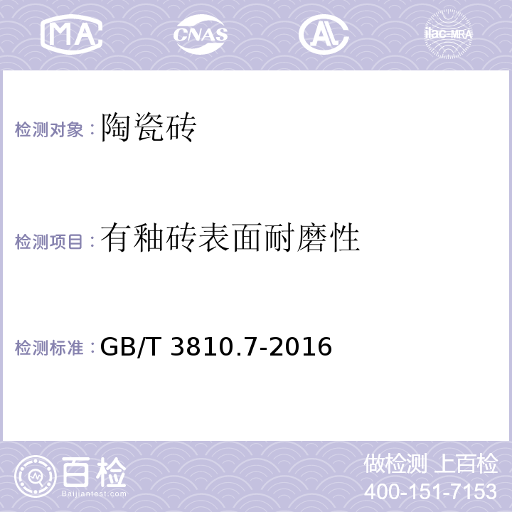 有釉砖表面耐磨性 陶瓷砖实验方法 第7部分：有釉砖表面耐磨性的测定 GB/T 3810.7-2016