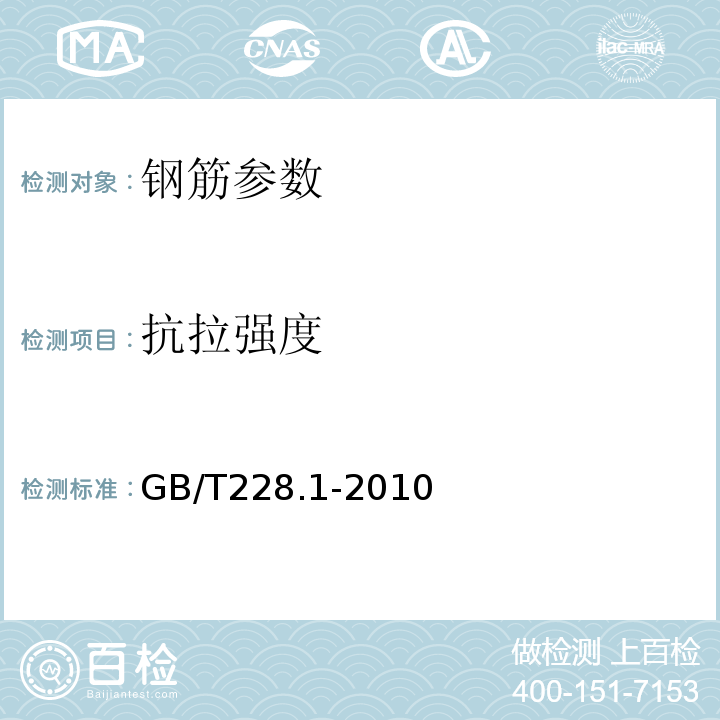 抗拉强度 GB/T228.1-2010 金属材料室温拉伸试验方法
