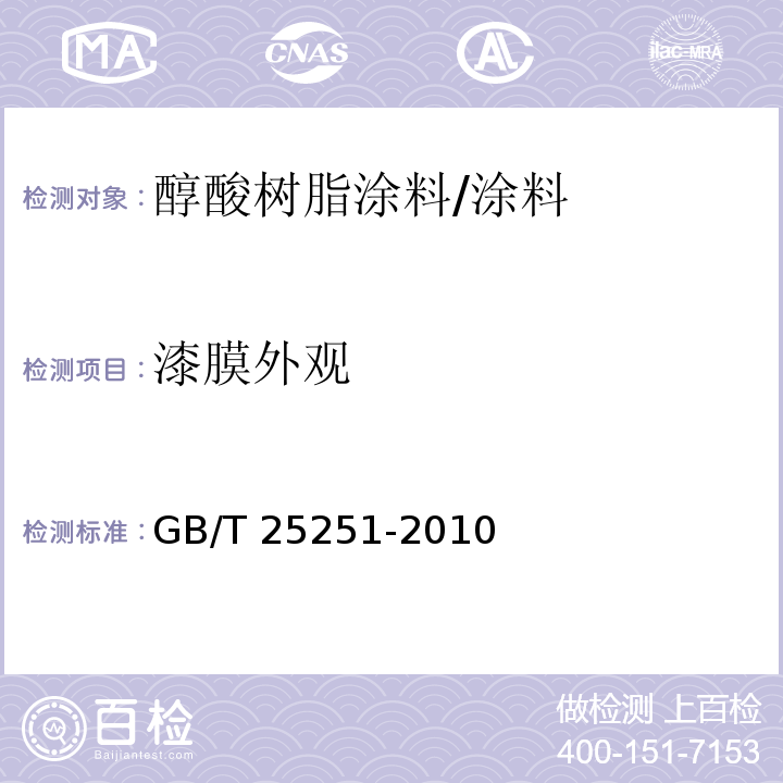 漆膜外观 醇酸树脂涂料 (5.15)/GB/T 25251-2010