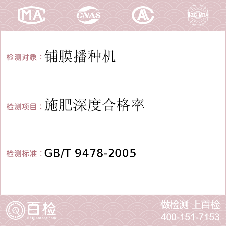 施肥深度合格率 GB/T 9478-2005 谷物条播机 试验方法