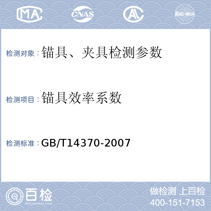 锚具效率系数 预应力筋用锚具、夹具和连接器 GB/T14370-2007