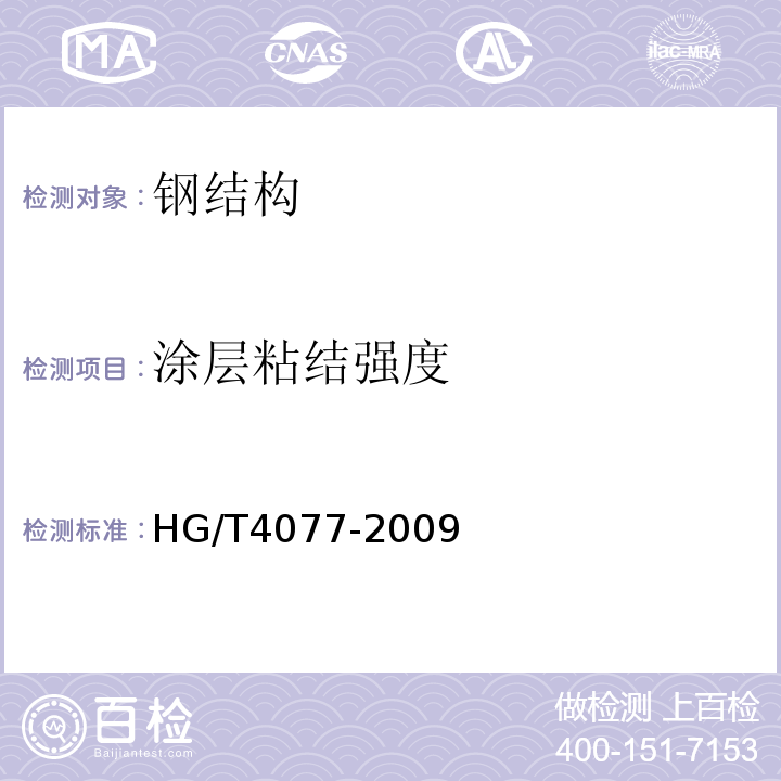 涂层粘结强度 防腐蚀涂层涂装技术规范 HG/T4077-2009