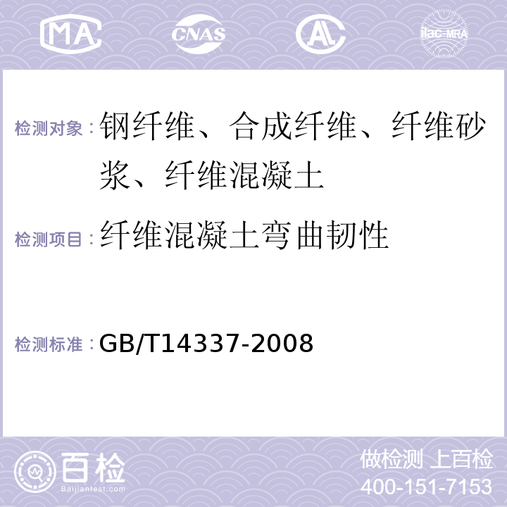 纤维混凝土弯曲韧性 GB/T 14337-2008 化学纤维 短纤维拉伸性能试验方法