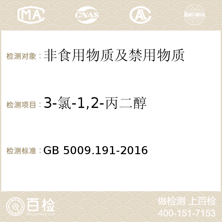 3-氯-1,2-丙二醇 食品安全国家标准 食品中氯丙醇及其脂肪酸酯含量的测定
GB 5009.191-2016不做第三法