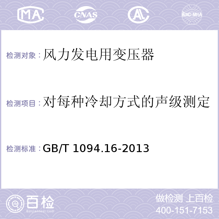 对每种冷却方式的声级测定 电力变压器第16部分：风力发电用变压器GB/T 1094.16-2013