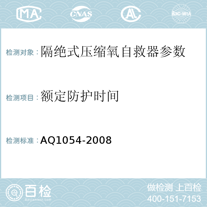 额定防护时间 隔绝式压缩氧自救器 AQ1054-2008
