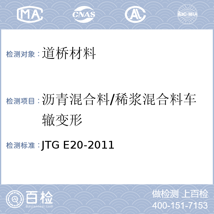 沥青混合料/稀浆混合料车辙变形 JTG E20-2011 公路工程沥青及沥青混合料试验规程