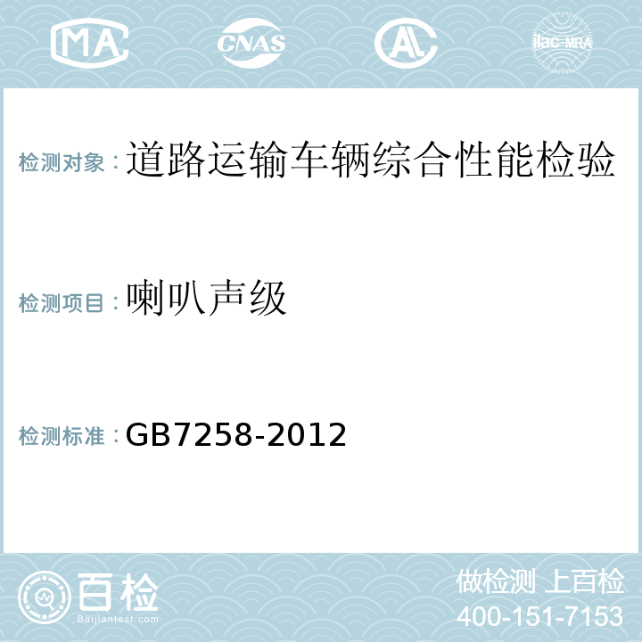 喇叭声级 机动车运行安全技术条件 GB7258-2012 ， 营运车辆综合性能要求和检验方法 GB18565－2016