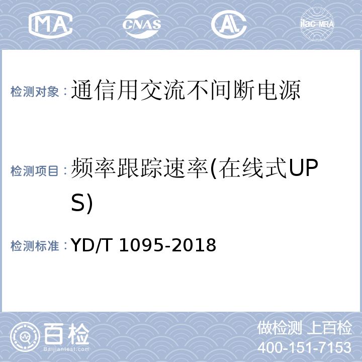 频率跟踪速率(在线式UPS) YD/T 1095-2018 通信用交流不间断电源（UPS）