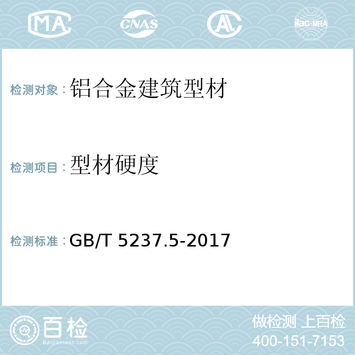 型材硬度 GB/T 5237.5-2017 铝合金建筑型材 第5部分：喷漆型材