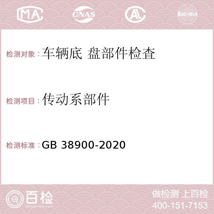 傳動系部件 機動車安全技術檢驗項目和方法 GB 38900-2020