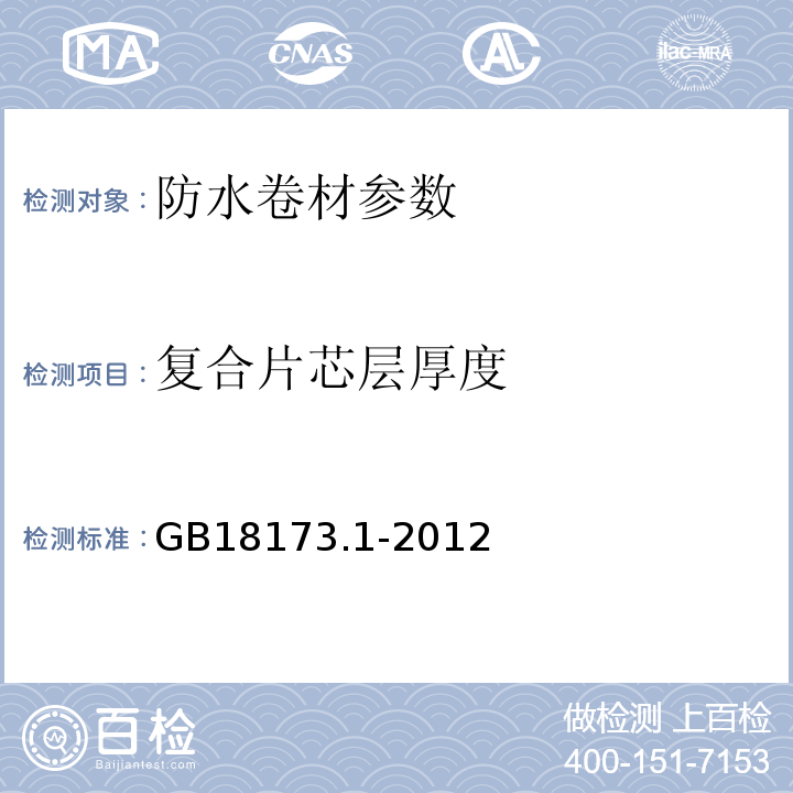 复合片芯层厚度 高分子防水材料 第一部分片材 GB18173.1-2012