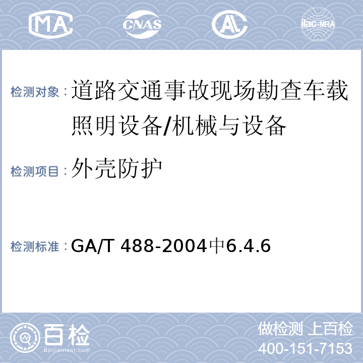 外壳防护 GA/T 488-2004 道路交通事故现场勘察车载照明设备通用技术条件