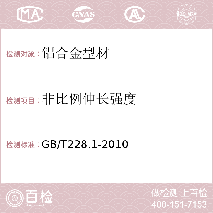 非比例伸长强度 金属材料拉伸试验第1部分：室温试验方法 GB/T228.1-2010