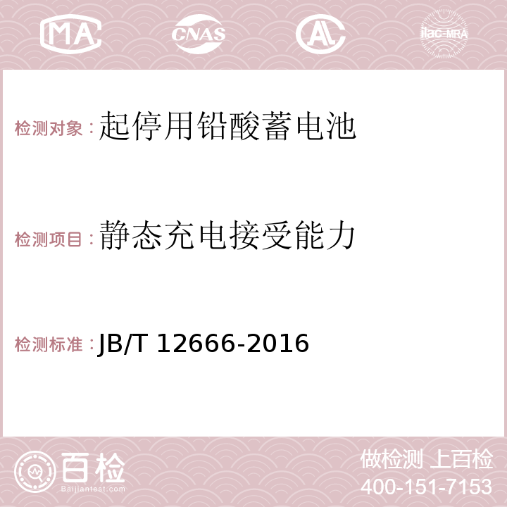 靜態(tài)充電接受能力 起停用鉛酸蓄電池 技術(shù)條件JB/T 12666-2016