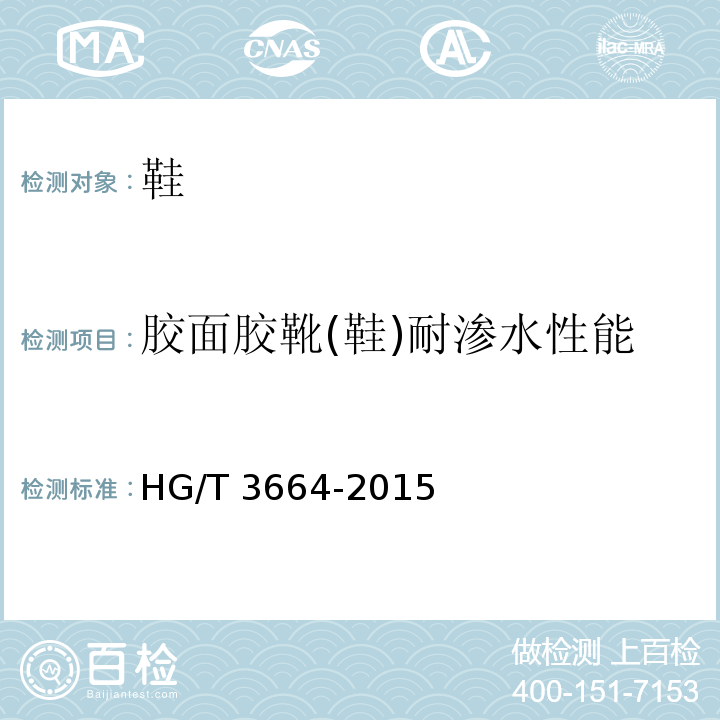 胶面胶靴(鞋)耐渗水性能 HG/T 3664-2015 胶面胶靴(鞋)耐渗水试验方法