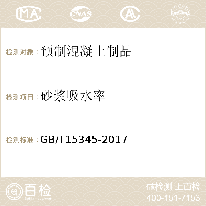 砂浆吸水率 混凝土输水管试验方法 GB/T15345-2017