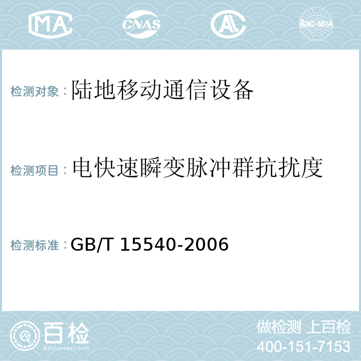 电快速瞬变脉冲群抗扰度 陆地移动通信设备电磁兼容技术要求和测量方法GB/T 15540-2006