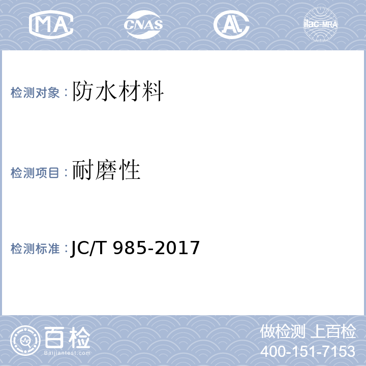 耐磨性 地面用水泥基自流平砂浆JC/T 985-2017　6.9