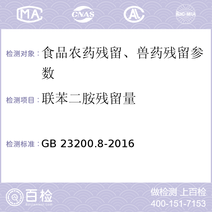 联苯二胺残留量 食品安全国家标准 水果和蔬菜中500种农药及相关化学品残留量的测定 气相色谱-质谱法 GB 23200.8-2016