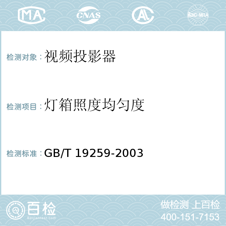 灯箱照度均匀度 视频投影器通用技术条件GB/T 19259-2003