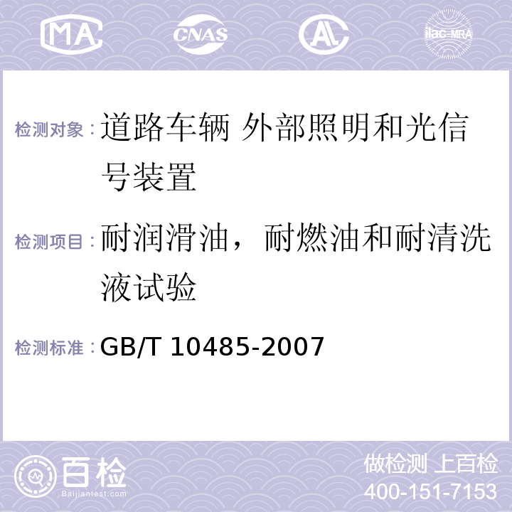 耐润滑油，耐燃油和耐清洗液试验 道路车辆 外部照明和光信号装置 环境耐久性GB/T 10485-2007