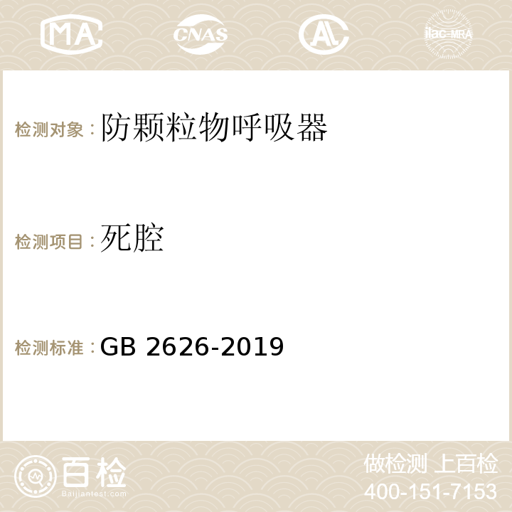 死腔 呼吸防护 自吸过滤式防颗粒物呼吸器GB 2626-2019