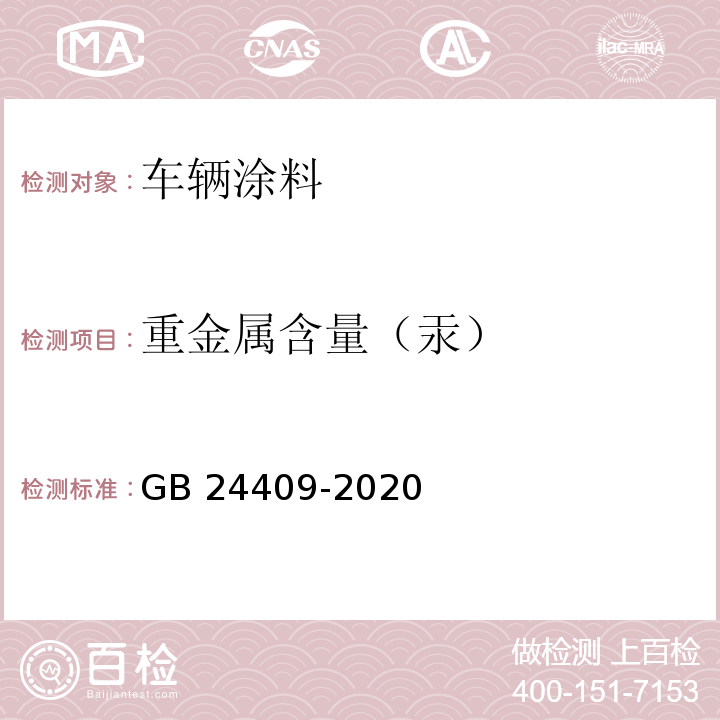 重金属含量（汞） 车辆涂料中有害物质限量GB 24409-2020