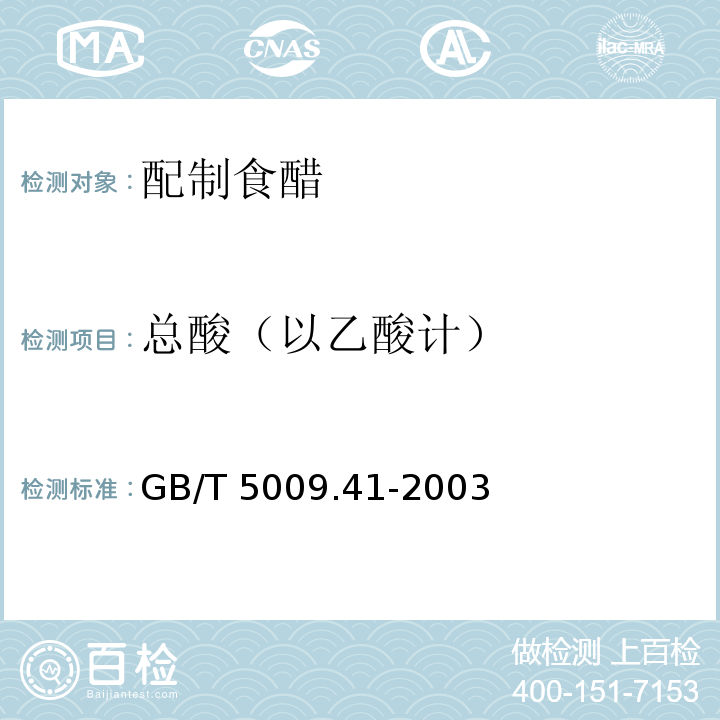 总酸（以乙酸计） 食醋卫生标准分析方法GB/T 5009.41-2003