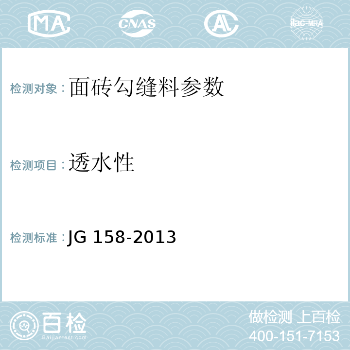 透水性 胶粉聚苯颗粒外墙外保温系统材料 JG 158-2013