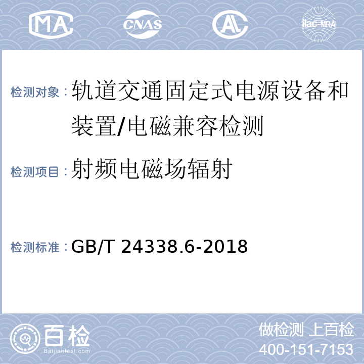 射频电磁场辐射 轨道交通 电磁兼容 第5部分:地面供电装置和设备的发射与抗扰度/GB/T 24338.6-2018