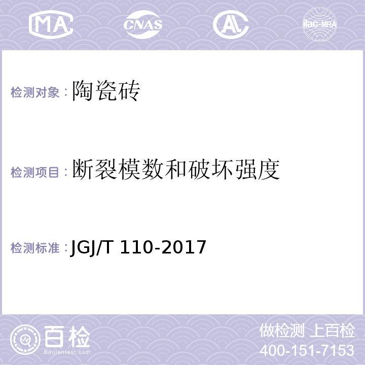 断裂模数和破坏强度 JGJ/T 110-2017 建筑工程饰面砖粘结强度检验标准(附条文说明)